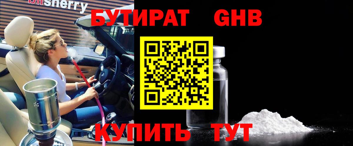 Бутират BDO 33%  Вход с VPN  Черняховск 