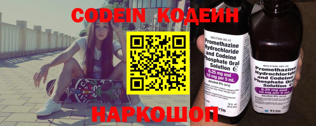 Codein напиток Lean (лин) Черняховск